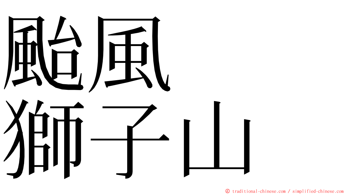 颱風　　獅子山 ming font